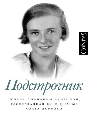 cover image of Подстрочник. Жизнь Лилианны Лунгиной, рассказанная ею в фильме Олега Дормана